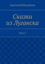 Сказки из Луганска. Книга 2 - Михайлов Анатолий