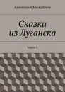 Сказки из Луганска. Книга 5 - Михайлов Анатолий