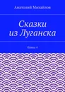 Сказки из Луганска. Книга 4 - Михайлов Анатолий