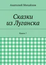 Сказки из Луганска. Книга 7 - Михайлов Анатолий