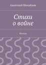Стихи о войне. Луганск - Михайлов Анатолий