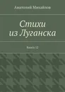Стихи из Луганска. Книга 12 - Михайлов Анатолий