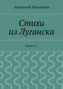 Стихи из Луганска. Книга 15 - Михайлов Анатолий