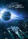 Москва — Сатурн. Фантастический роман в двух частях - Матвеев Сергей