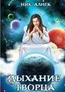 Дыхание творца - Алнек Ник
