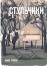 Стульчики. Книга стихов - Александрова Марина