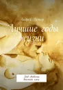 Лучшие годы жизни. Под сводами высокой лжи - Ветер Андрей