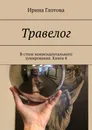 Травелог. В стиле коинсидентального зумирования. Книга 4 - Глотова Ирина