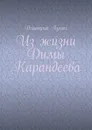 Из жизни Димы Карандеева - Лукин Дмитрий Викторович