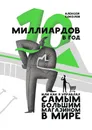 10 миллиардов в год. Или как я управлял самым большим магазином в мире - Соколов Алексей