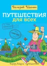 Путешествия для всех - Шанин Валерий