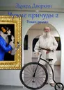 Чужие причуды – 2. Роман-роллан - Дворкин Эдуард