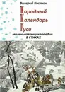 Народный календарь Руси. Маленькая энциклопедия в стихах - Костюк Валерий