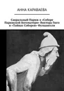 Сакральный Париж в «Соборе Парижской Богоматери» Виктора Гюго и «Тайнах Соборов» Фулканелли - Караваева Анна Леонидовна