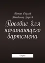 Пособие для начинающего дартсмена. Дартс - Обухов Роман Юрьевич; Гареев Владимир Николаевич