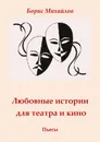 Любовные истории для театра и кино. Пьесы - Михайлов Борис