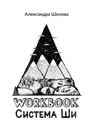 Система Ши. Workbook - Шилова Александра