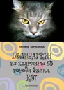 Боливаркин из квартиры 53 города Омска. Кот. Жизнеописание - Ларионова Татьяна