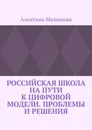 Российская школа на пути к цифровой модели. Проблемы и решения. - Малюкова Алевтина