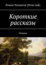 Короткие рассказы. Сборник - Чукмасов (Stran nuk) Роман
