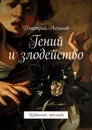 Гений и злодейство. Избранные примеры - Логинов Дмитрий