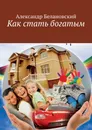 Как стать богатым - Белановский Александр