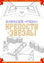 Крепости-звёзды - «Рекс» Алексей