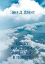 Полёт фантазии, фантазии в полёте - Дэвис Таня Д.