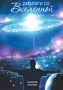 Диалоги со Вселенной - Марков Максим