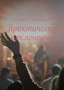 Практическое поклонение - Митницкий Дмитрий