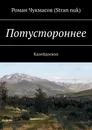 Потустороннее. Калейдоскоп - Чукмасов (Stran nuk) Роман