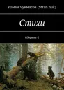 Стихи. Сборник-2 - Чукмасов (Stran nuk) Роман