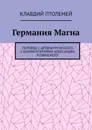 Германия Магна. Перевод с древнегреческого с комментариями Александра Козинского - Птолемей Клавдий