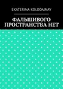 Фальшивого пространства нет - KOLODAJNAY EKATERINA