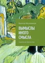Вымыслы иного смысла. Социальная фантастика - Мельников Виктор