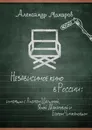 Независимое кино в России. Интервью с Андреем Шальопой, Яной Макаровой и Егором Чичкановым - Макаров Александр Николаевич