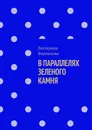 В параллелях зеленого камня - Воронцова Екатерина