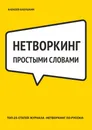 Нетворкинг простыми словами. ТОП-25 статей журнала «Нетворкинг по-русски» - Бабушкин Алексей