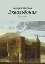 Эквальдония. Во сне и наяву - Щеглов Андрей