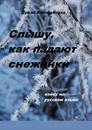 Слышу, как падают снежинки - Кипчакбаева Луиза