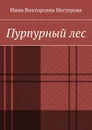 Пурпурный лес - Нестерова Инна Викторовна