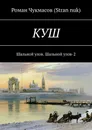 Куш. Шальной улов. Шальной улов — 2 - Роман Чукмасов (Stran nuk) Роман Чукмасов (Stran nuk)