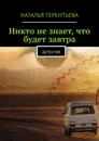 Никто не знает, что будет завтра. Детектив - Терентьева Наталья