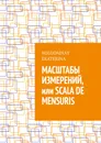 Масштабы измерений, или Scala de mensuris - Kolodajnay Ekaterina