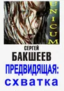 Предвидящая: схватка. Unicum - Бакшеев Сергей