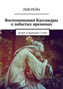 Воспоминания Кассандры о забытых временах. Белые и вольные стихи - Рейн Лия