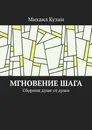 Мгновение шага. Сборник душе от души - Кузин Михаил