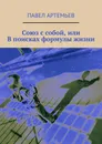 Союз с собой, или В поисках формулы жизни - Артемьев Павел