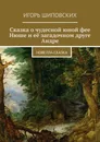 Сказка о чудесной юной фее Нюше и её загадочном друге Андре. Новелла-сказка - Шиповских Игорь Дасиевич