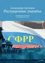 Распущенные знамёна. КРАСНЫМ ПО БЕЛОМУ. Альтернативная сага - Антонов Александр
